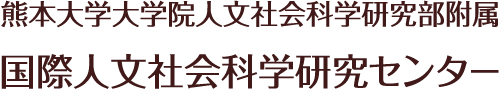 熊本大学大学院人文社会科学研究部附属 国際人文社会科学研究センター