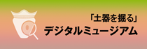 文部科学省学術変革領域研究（A）「土器を掘る」デジタルミュージアム