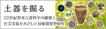 土器を掘る：22世紀型考古資料学の構築と社会実装をめざした技術開発型研究