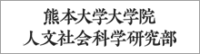 人文社会科学研究部