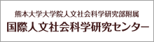 国際人文社会科学研究センター