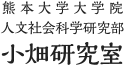 熊本大学大学院人文社会科学研究部 小畑研究室