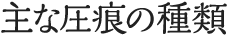 主な圧痕の種類