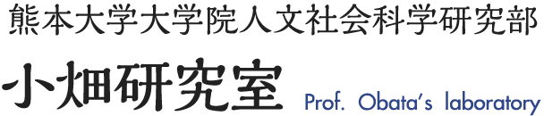 熊本大学大学院人文社会科学研究部 