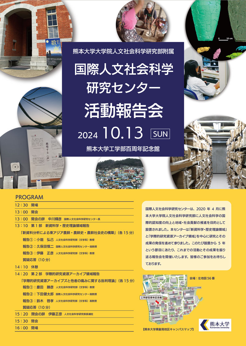 国際人文社会科学研究センター　活動報告会ポスター