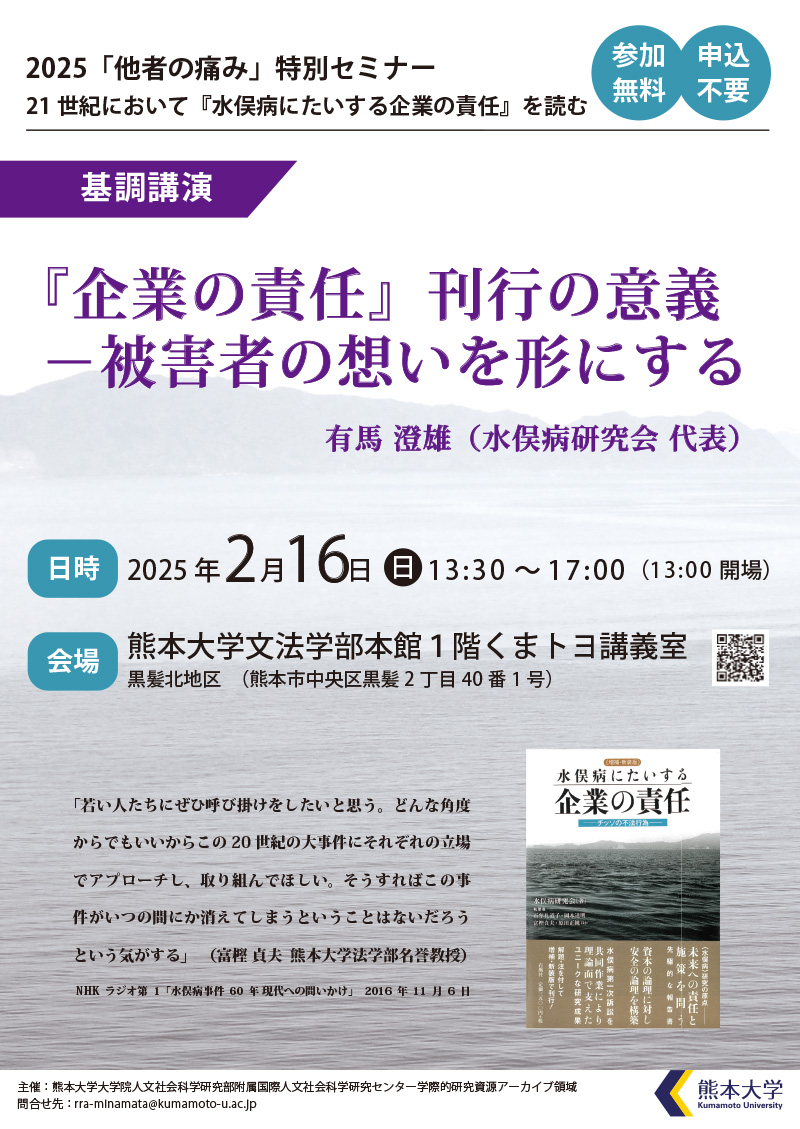 2025「他者の痛み」特別セミナー「21世紀において『水俣病にたいする企業の責任』を読む」ポスター