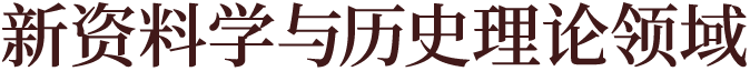 新资料学与历史理论领域