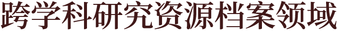 跨学科研究资源档案领域