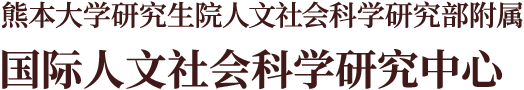 熊本大学研究生院人文社会科学研究部附属 国际人文社会科学研究中心