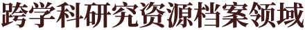 跨学科研究资源档案领域