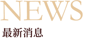 NEWS 最新消息