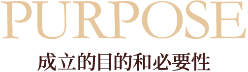 PURPOSE 成立的目的和必要性
