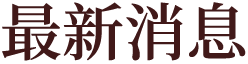 最新消息