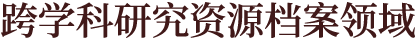 跨学科研究资源档案领域