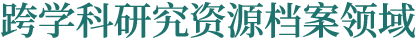 跨学科研究资源档案领域