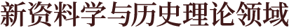 新资料学与历史理论领域
