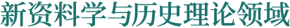 新资料学与历史理论领域