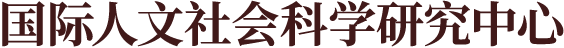 国际人文社会科学研究中心