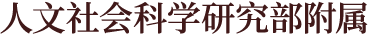 人文社会科学研究部附属