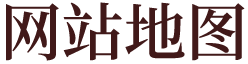 网站地图