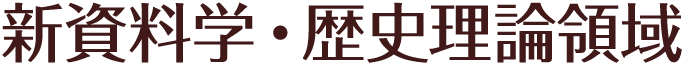 新資料学・歴史理論領域