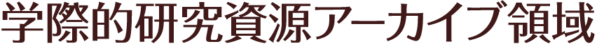 学際的研究資源アーカイブ領域
