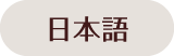 日本語