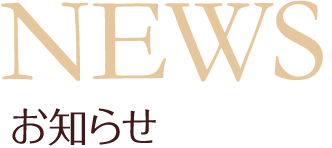 NEWS お知らせ