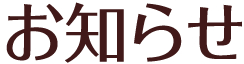 お知らせ