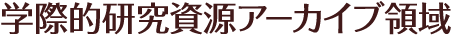 学際的研究資源アーカイブ領域