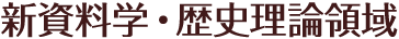 新資料学・歴史理論領域