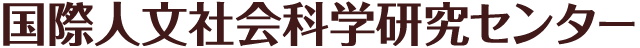 国際人文社会科学研究センター