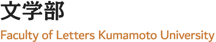 Faculty of Letters Kumamoto University