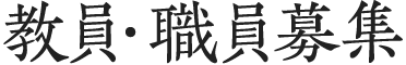 教員・職員募集