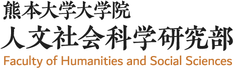 熊本大学大学院人文社会科学研究部